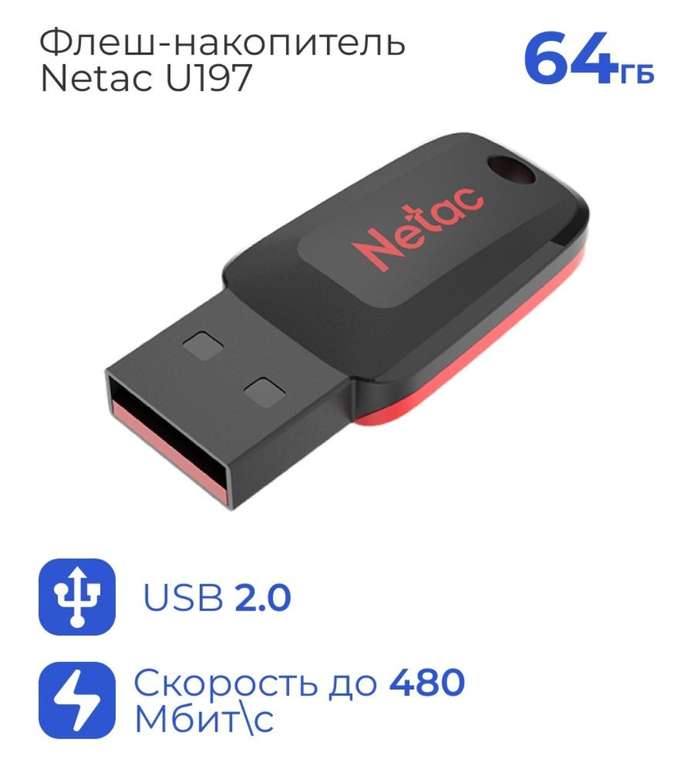 Флешка NETAC U197 64 Гб USB 2.0