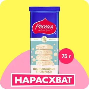 Шоколад белый пористый Шоколадные пузырьки "Россия - Щедрая душа!", 75 г