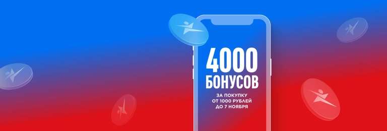 4000 бонусов при покупке от 1000 рублей