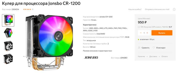 Кулер для процессора Jonsbo CR-1200