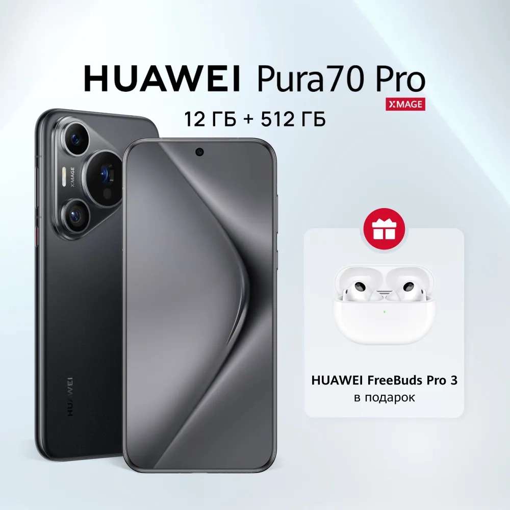 Смартфон HUAWEI Pura 70 Pro 12/512 ГБ + Наушники Freebuds Pro 3, в 2 цветах  (с Ozon картой)