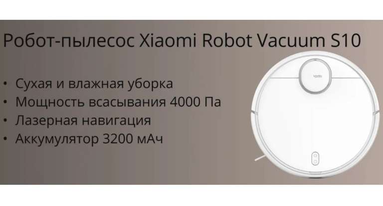 Робот-пылесос Xiaomi Robot Vacuum S10 B106GL белый + возврат 7816 бонусов