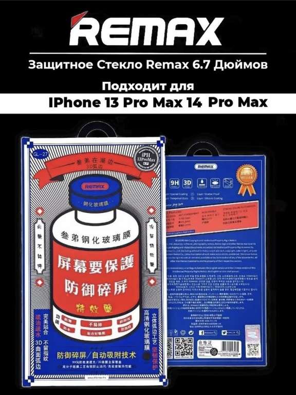 Защитное стекло для iPhone 13 Pro Max Remax