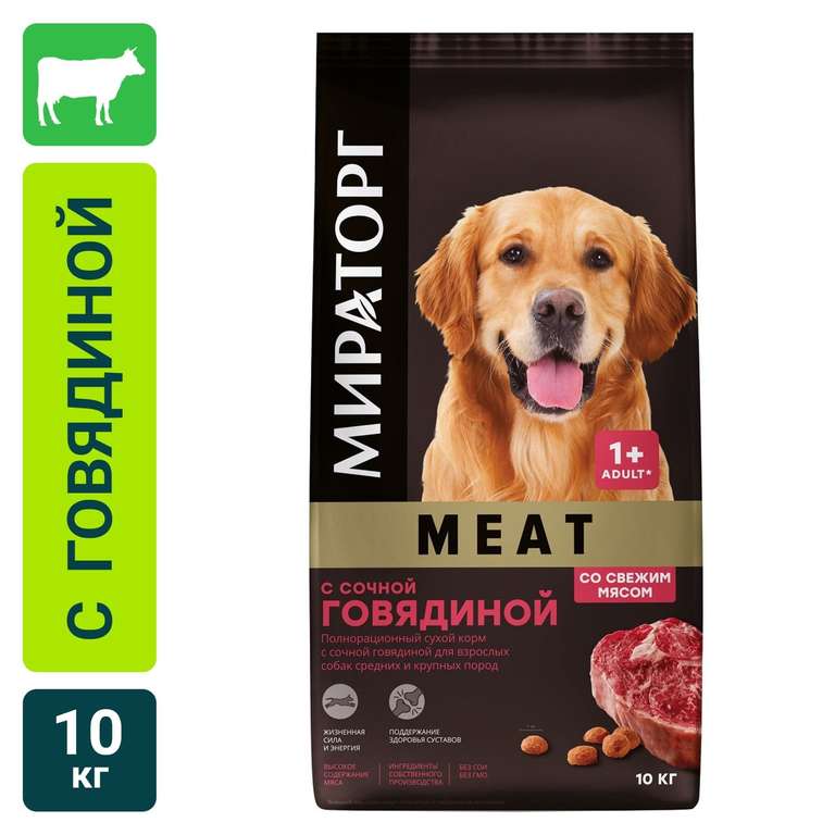 Сухой корм МИРАТОРГ MEAT для собак средних и крупных пород из говядины 10кг Россия