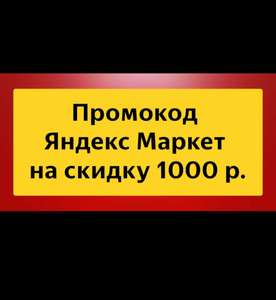 Скидка 1000 р. на первый заказ от 4000 р. на Яндекс Маркете по промокоду