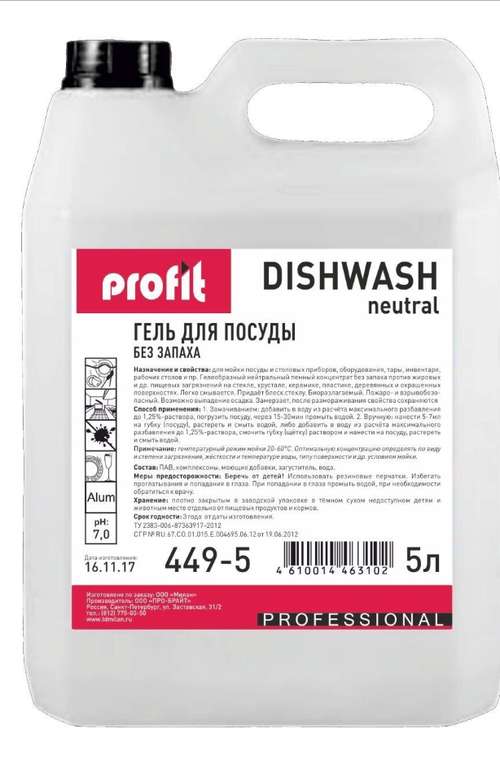 Профессиональное концентрированное средство для мытья посуды PRO-BRITE PROFIT DISHWASH