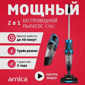 Пылесос ручной беспроводной ARNICA E-MAX циклонный + 200 бонусов от оф. продавца Arnica (цена с Ozon Картой)