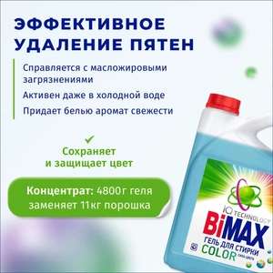 Гель для стирки Bimax 4800 гр. (по карте озон)