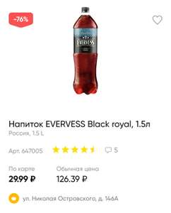 [Астрахань] Напиток Evervess Black Royal, 1.5л и 1л.