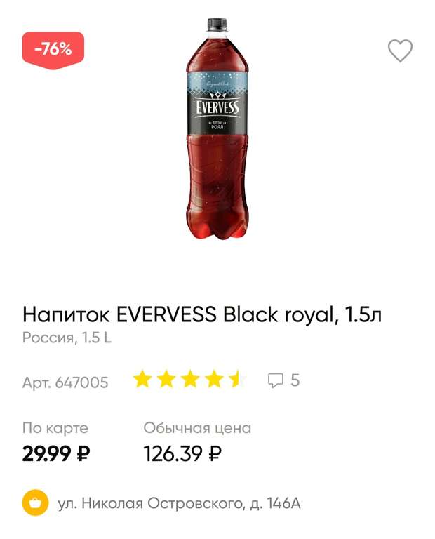 [Астрахань] Напиток Evervess Black Royal, 1.5л и 1л.
