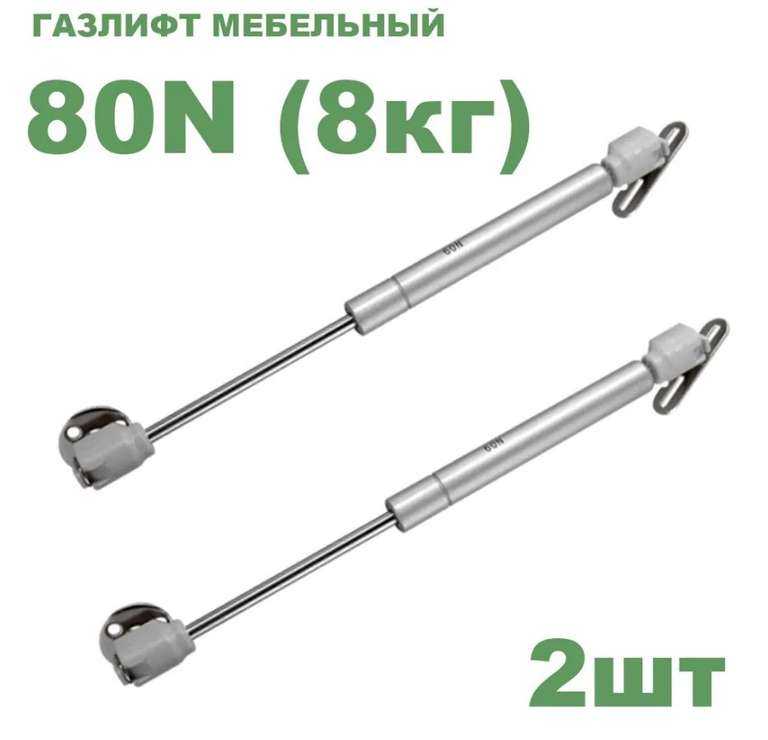 Газлифт мебельный усилие 80 N - 8 кг / 2 шт (207₽ с Озон картой)