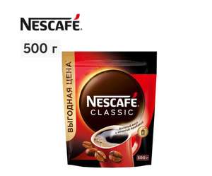 Кофе растворимый NESCAFE Classic, 500 гр (цена по озон карте)