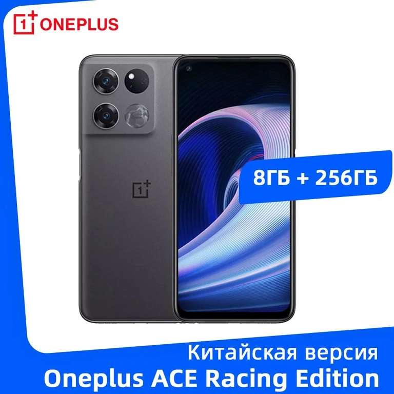 Смартфон OnePlus ACE Racing Edition 5G, 8/256 (из-за рубежа)