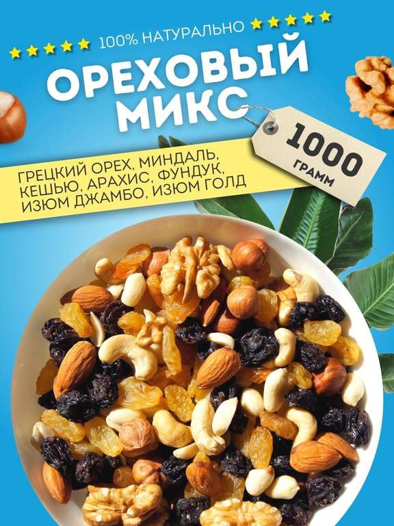 Ореховая смесь коктейль Eco-mindal (Орехи: Грецкий, Миндаль, Фундук, Кешью, Арахис, Изюм) 1000г