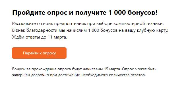 1000 бонусов Ситилинк за прохождение опроса (возможно, не всем)