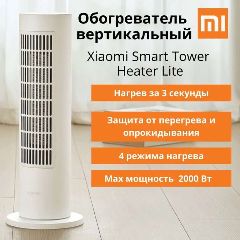 Обогреватель вертикальный Xiaomi Smart Tower Heater Lite