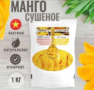 Манго сушеное, 1 кг (цена с бонусами продавца)