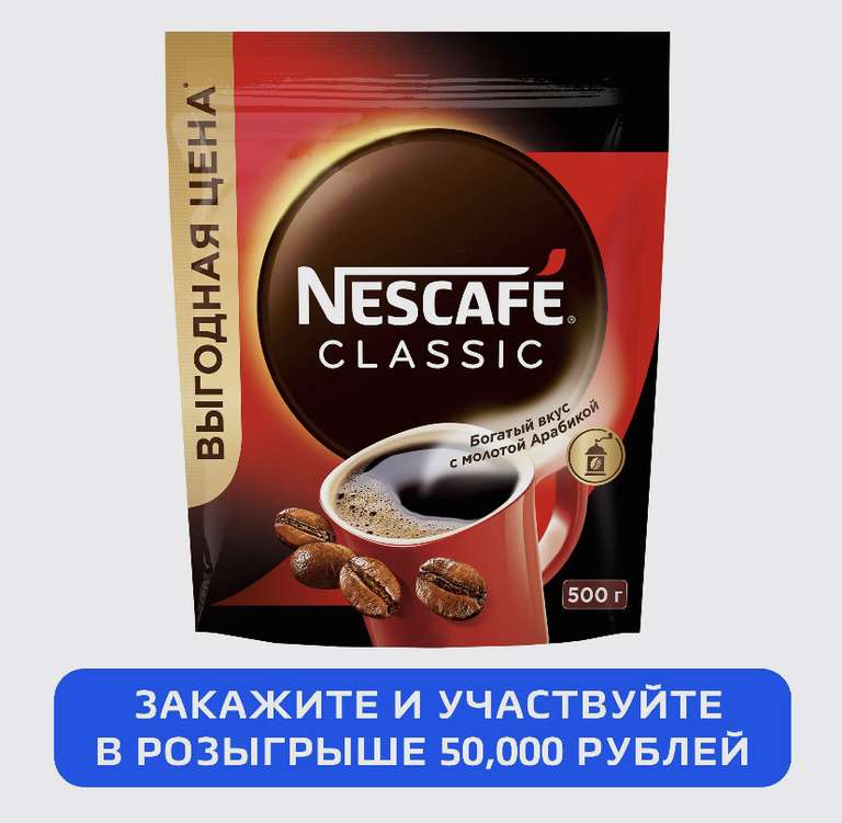 Кофе NESCAFE Classic 500 г, растворимый