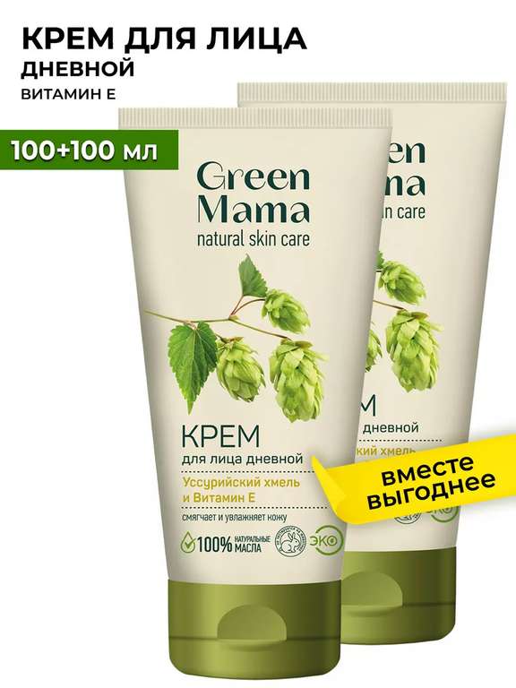 Дневной крем для лица с витамином Е GREEN MAMA, 100 мл - 2 шт. (с Вайлдберриз Кошельком)