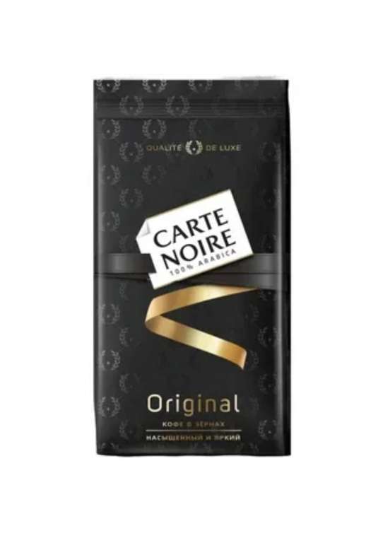 [мск] Кофе в зернах Carte Noire Original 800г арабика 100%