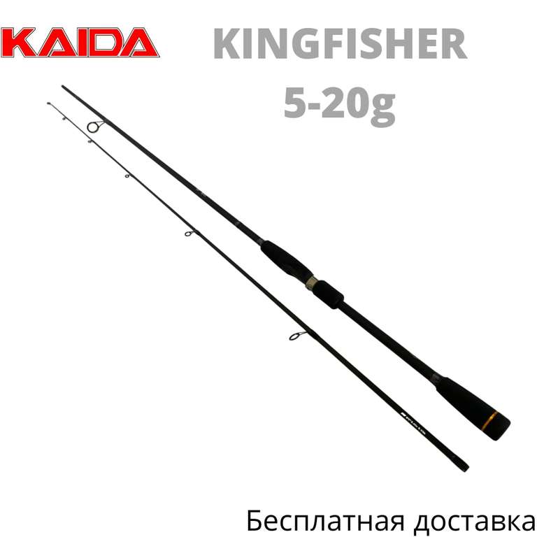 Спиннинг KAIDA 851-520 KINGFISHTER, тест 5-20гр