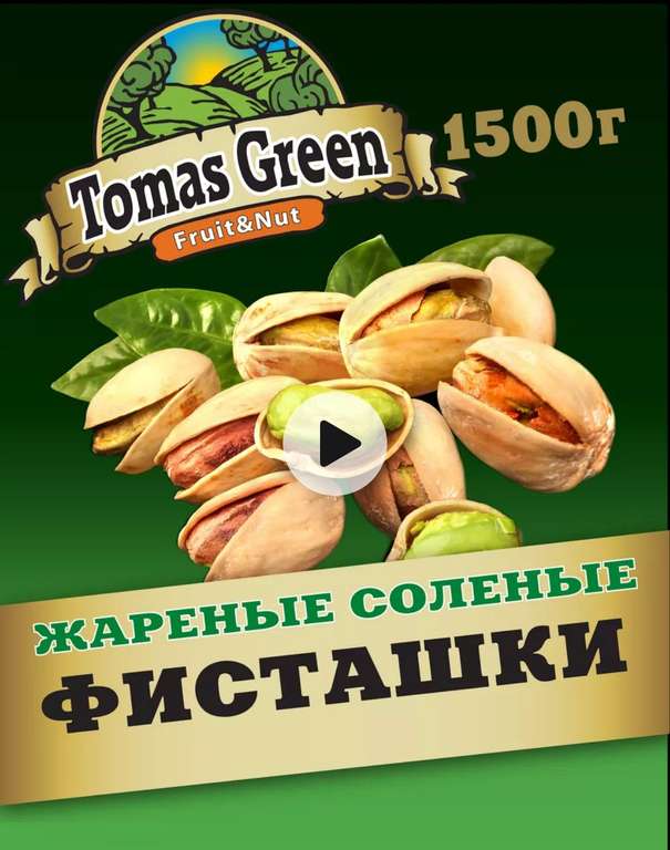 Фисташки жареные солёные 1500г Tomas Green (цена с ВБ кошельком)