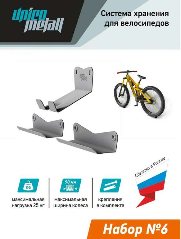 Система хранения для велосипеда Unico Metall Набор №6
