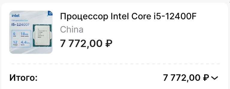 Процессор Intel i5 12400F (через Казахстан) за 7772 - 8400₽ (цена скачет)