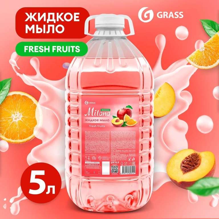 Жидкое мыло GRASS Milana Фруктовое, 5 л (с Озон картой)