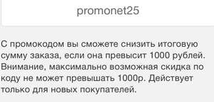 Скидка 25% при заказе от 1000₽ (для новых покупателей, размер скидки не более 1000₽)