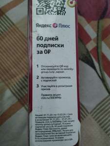 Промокод Яндекс Плюс подписка на 60 дней за 0₽ на пачках чая Акбар