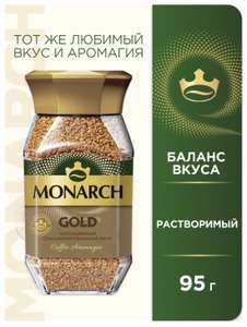 Кофе растворимый Monarch Gold, 95 г