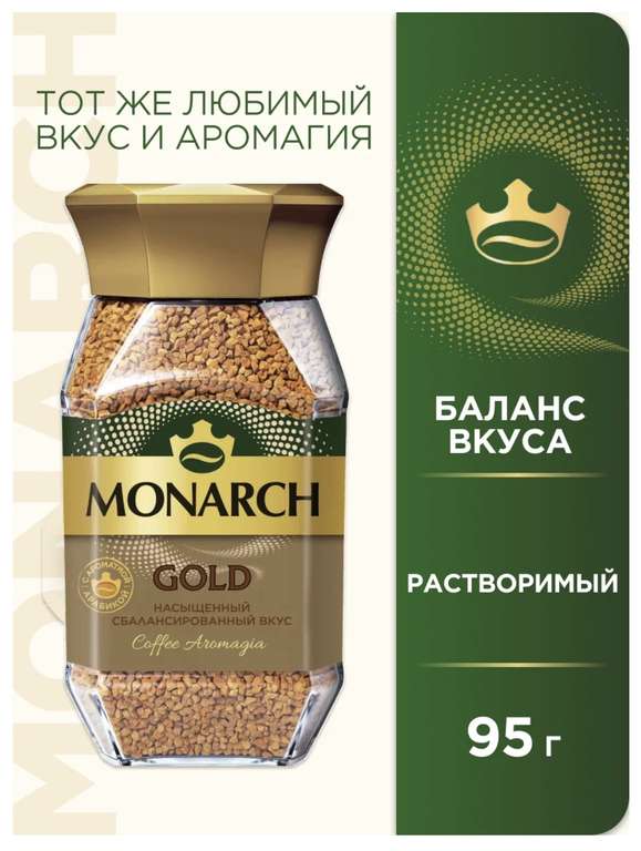 Кофе растворимый Monarch Gold, 95 г