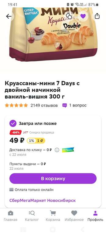 [Новосибирск и др] Круассаны-мини 7 Days с двойной начинкой ваниль-вишня 300 г