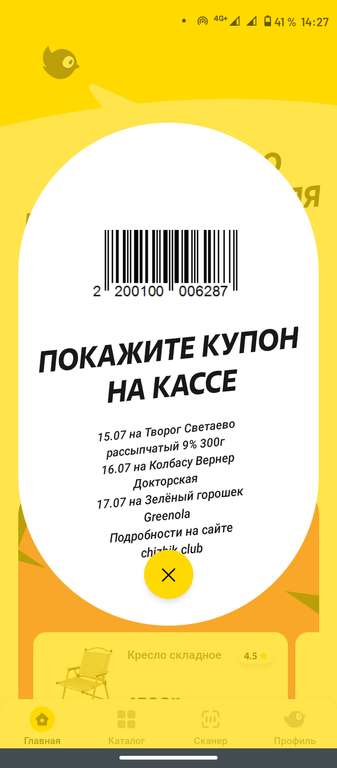 Акция в приложении от ТС "Чижик" с 15 по 17 июля