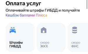 5% возврат баллами Яндекс.Плюс за оплату штрафов с помощью Yandex Pay