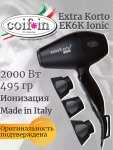 Профессиональный фен для волос Coifin Extra Korto EK6 K Ionic Black