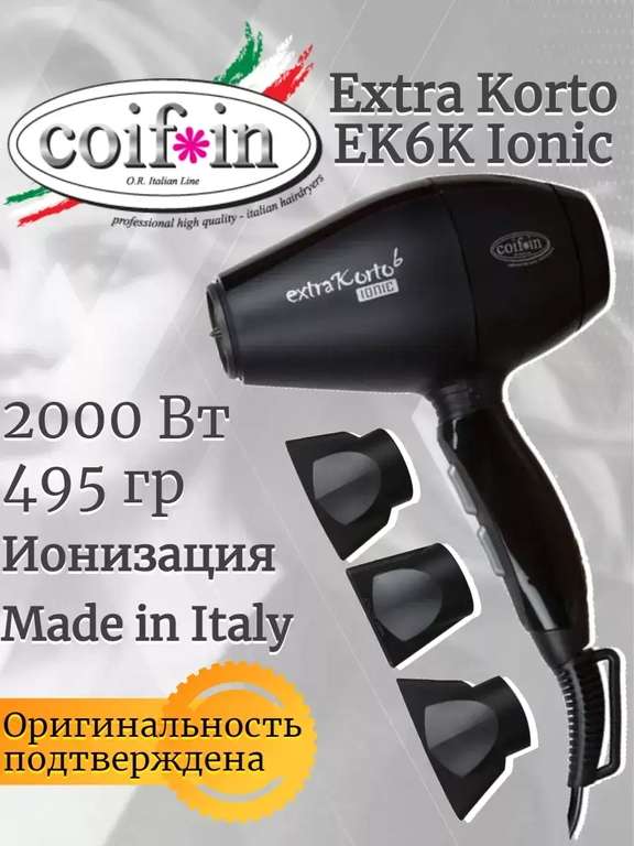 Профессиональный фен для волос Coifin Extra Korto EK6 K Ionic Black