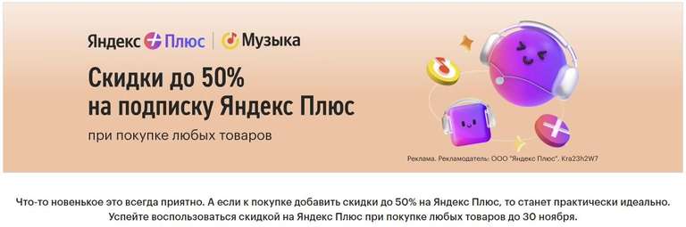 Скидка до 50% на подписку Яндекс Плюс при покупке любых товаров из списка (Аналог акции в Мвидео)