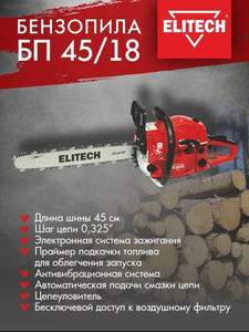 Бензопила (пила цепная бензиновая) садовая БП 45/18 ELITECH