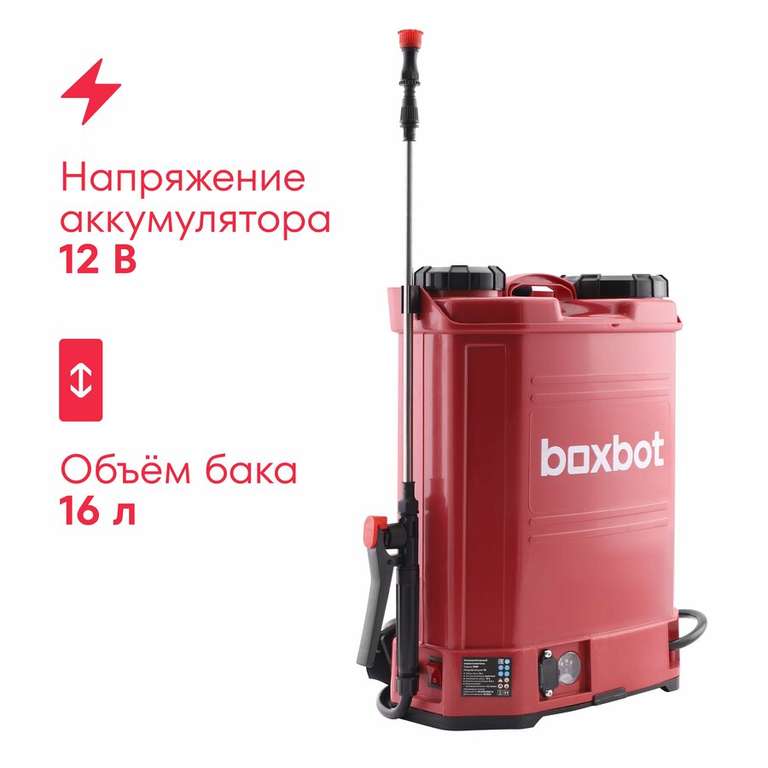 Опрыскиватель аккумуляторный Boxbot BSB-16, 16 л, Lead-Acid, 12 В, 8 А*ч (цена зависит от аккаунта)