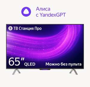 Телевизор Яндекс ТВ Станция Про с Алисой на YandexGPT, 65“ 4K UHD, черный