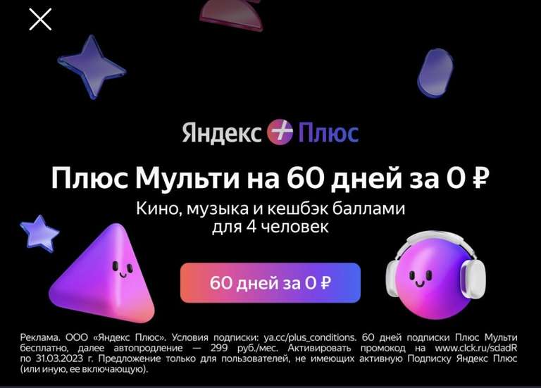 Подписка Яндекс Плюс Мульти на 60 дней (персональный код в приложении Кошелек), без активной подписки (может не сработать на некоторых акк)