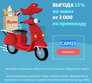 Ашан Coupons