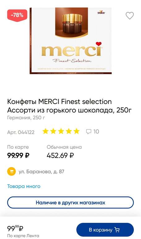[Ижевск] Конфеты Merci горький шоколад 250г