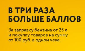 Акция в РОСНЕФТЬ: Cемейная команда - в 3 раза больше баллов за заправку бензина от 25л и покупку товаров от 100₽ в одном чеке