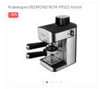 Кофеварка REDMOND RCM-M1523