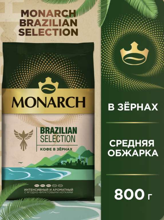 Кофе в зернах Monarch Brazilian Selection, интенсивный и ароматный с ягодно-фруктовыми нотками, 800 г