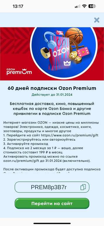 Подписка Ozon Premium на 2 месяца в приложении Пятёрочка (для пользователей без активной)