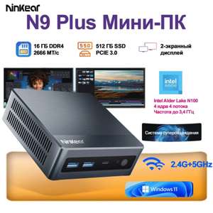 Мини ПК Ninkear N9 Plus (Intel N100, SSD 512 ГБ, 16Gb DDR4, HDMI, RJ45, Windows 11) с картой Ozon